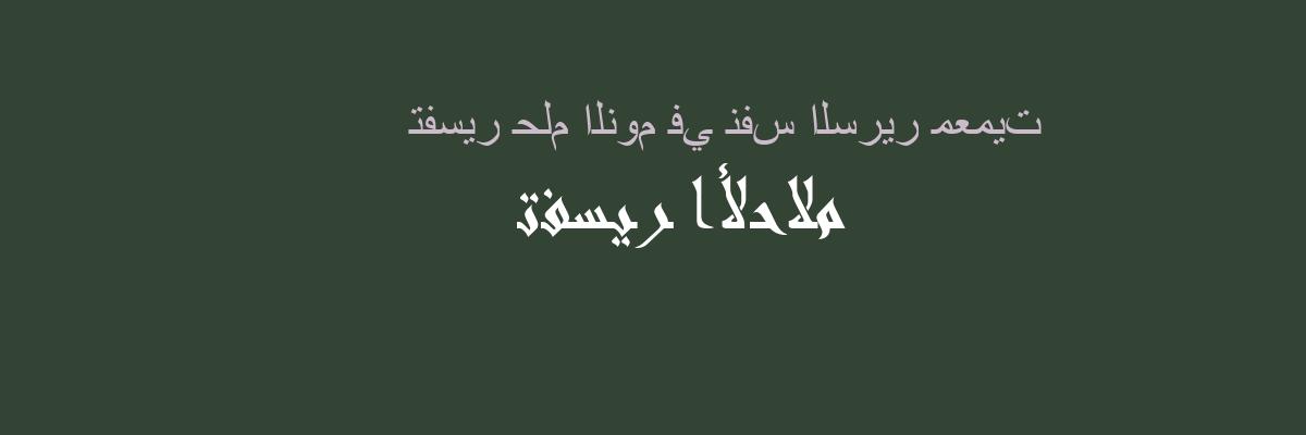 تفسير النوم في نفس السرير معميت في المنام رؤيا الاحلام