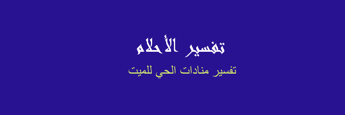 تفسير شراء ملابس للميت في المنام - رؤيا الاحلام