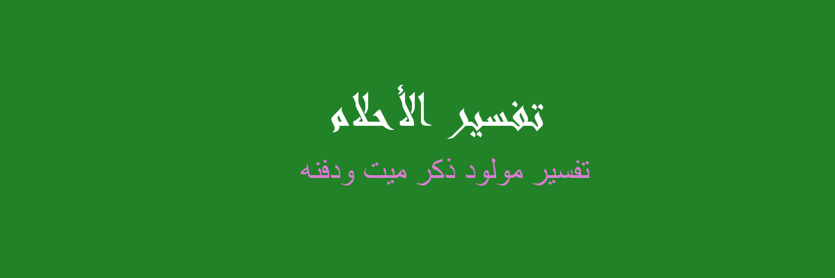 تفسير الحناء على القضيب في المنام، رؤيا الحلم