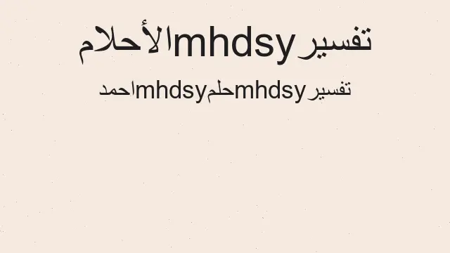 تفسير أحمد في المنام، رؤية في الأحلام