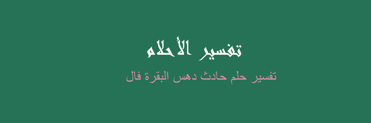 تفسير حلم البقر الذكور - ØªÙ Ø³ÙŠØ± Ø­Ù„Ù… Ø§Ù„Ø¨Ù‚Ø±Ø© Ù…Ø¹Ù†Ù‰ Ø±Ø¤ÙŠØ© Ø§Ù„Ø¨Ù‚Ø±Ø© Ù ÙŠ Ø§Ù ...