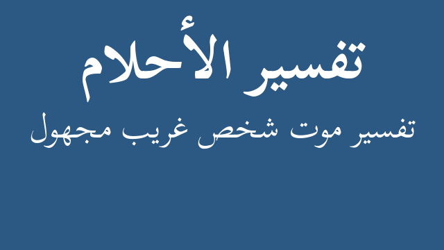 تفسير تجهيز للعرس مجهول في المنام رؤيا الاحلام