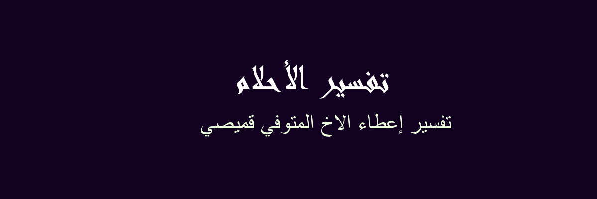 تنفيذ الكانتين الأول تفسير حلم قميص البنت ارشي دوجستار بوتونز كوم
