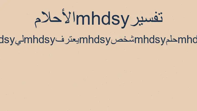 تفسير اعتراف شخص بحبه لي في المنام