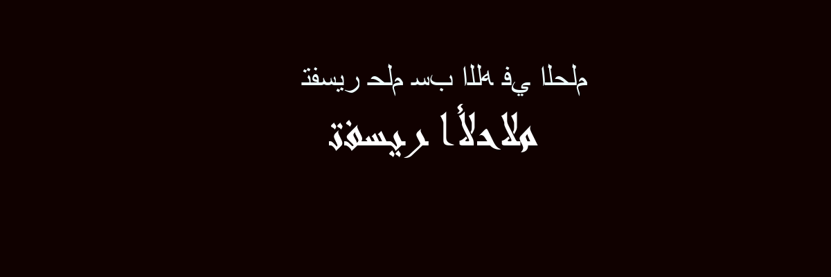 تفسير لعنة الله في المنام في المنام هي رؤية الحلم