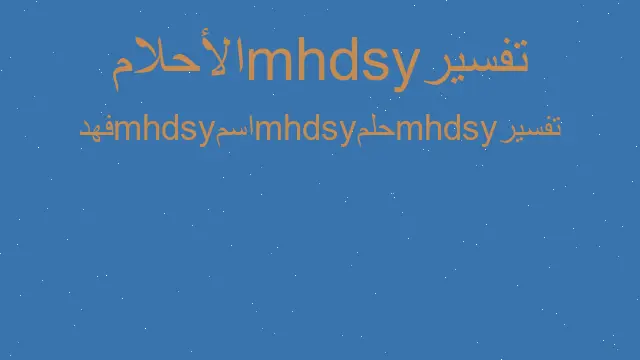 تفسير اسم فهد في المنام، رؤيا الحلم