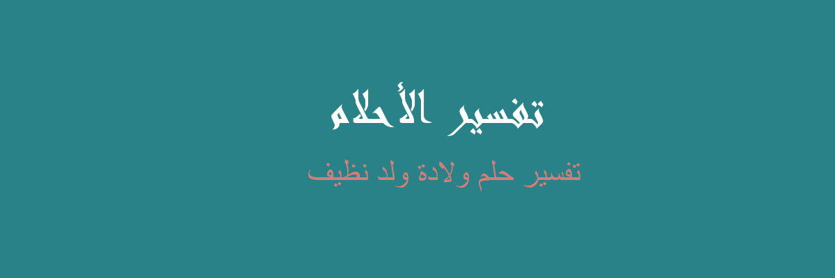 تفسير رؤيا ولادة صبي في المنام