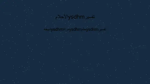 تفسير زوجة شيخه في المنام هي رؤية في الأحلام