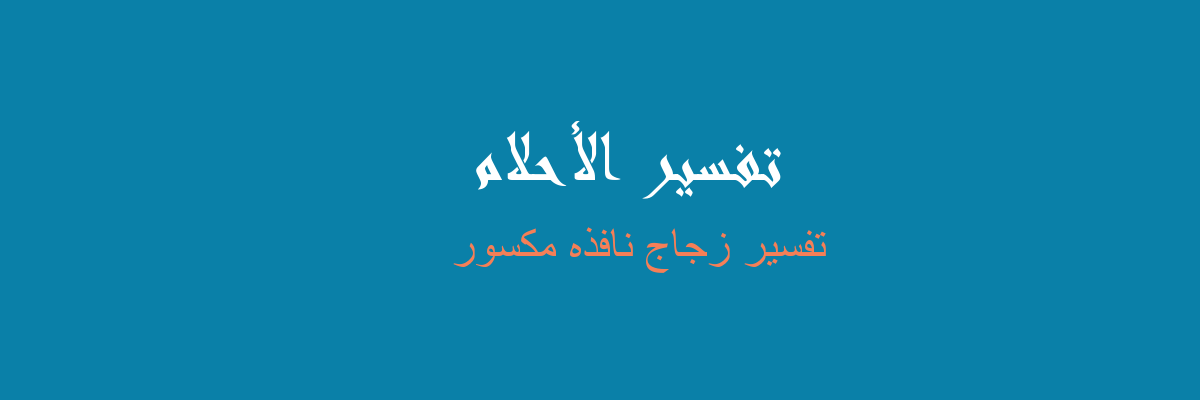 تفسير رمى قطة من النافذة في المنام رؤيا الاحلام