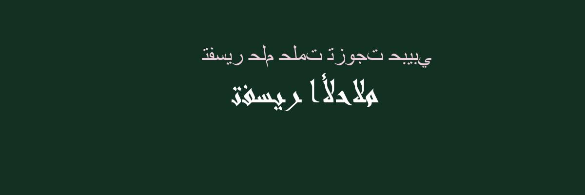 تفسير الحلم: تزوجت حبيبي في المنام