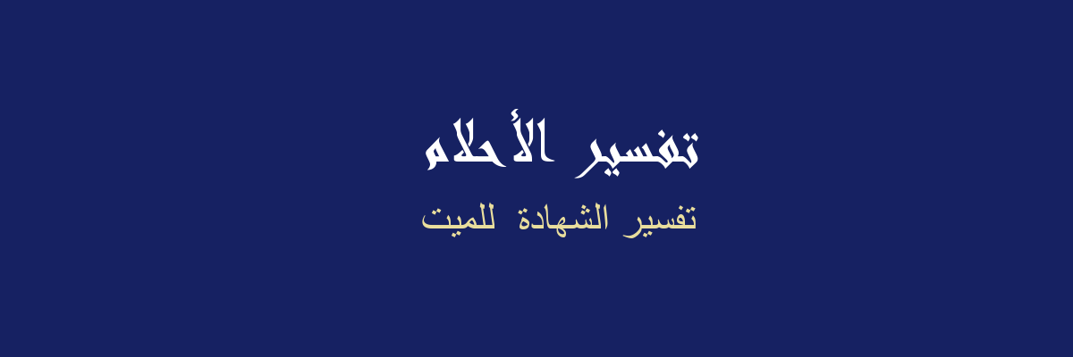 تفسير صعود الدرج للميت في المنام - رؤيا الاحلام