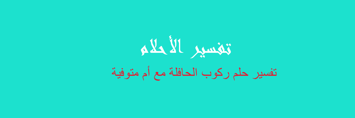 الصنادل السائلة المنشأ تفسير حلم ركوب السيارة مع والدتي المتوفاة Dsvdedommel Com
