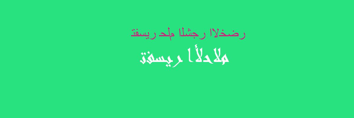 تفسير الشجر الأخضر في المنام ورؤية الحلم