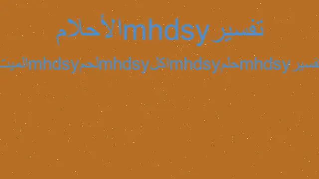 تفسير أكل لحم الميتة في المنام
