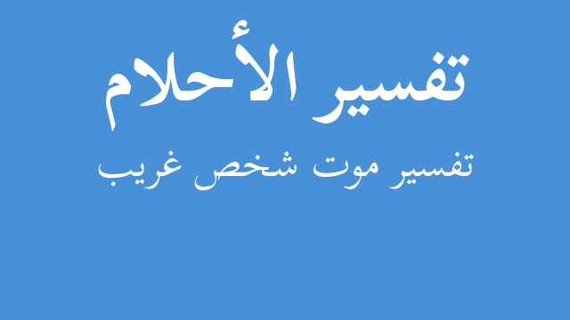 تفسير فستان كحلي وشخص غريب في المنام رؤيا الاحلام