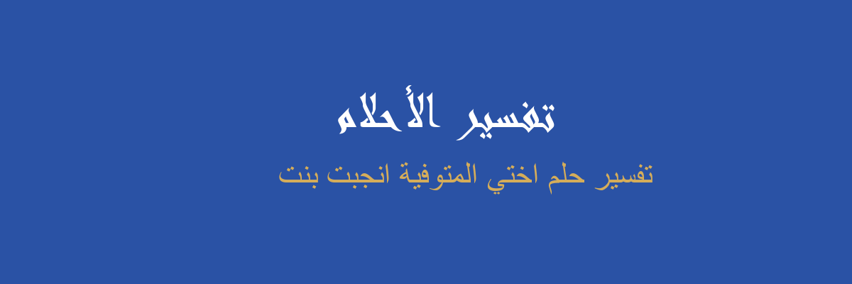 حلمت اني جبت بنت فما تفسير حلمت اني جبت بنت وانا حامل