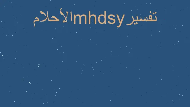 معلومات عن اردا صور وأفكار عن تفسير حلم شخص يحبك في المنام