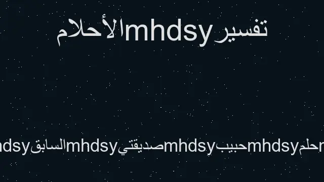 تفسير رؤية حبيب صديقتي السابقة في المنام لأفضل عازب