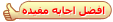 هذه الاجابة كأفضل إجابة هذه الاجابة كأفضل إجابة