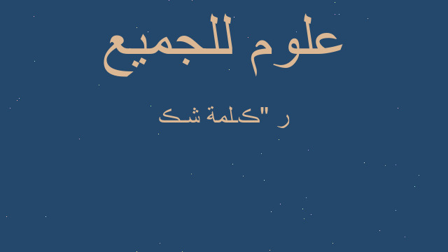 ڪـلمة شـڪر " ڪـلمة شـڪر "