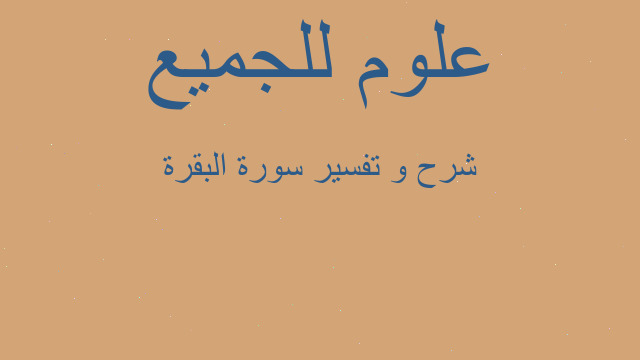 شرح و تفسير سورة البقرة