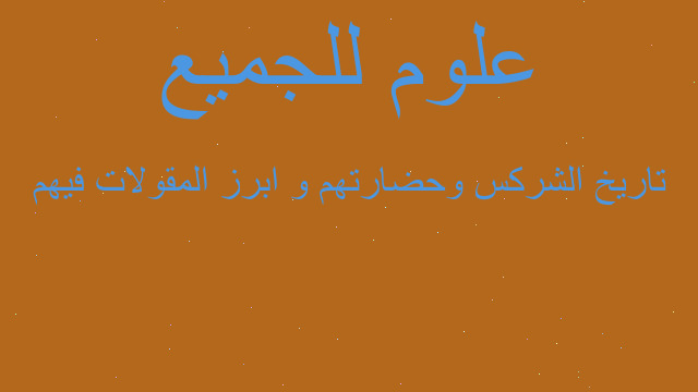 تاريخ الشركس وحضارتهم و ابرز المقولات فيهم