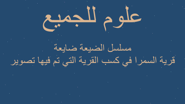 قرية السمرا في كسب القرية التي تم فيها تصوير مسلسل الضيعة ضايعة قرية السمرا في كسب القرية التي تم فيها تصوير مسلسل الضيعة ضايعة