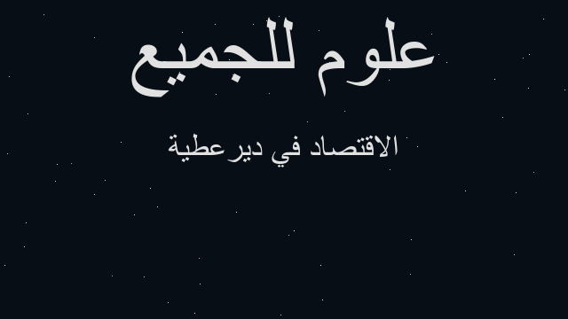 الاقتصاد في ديرعطية