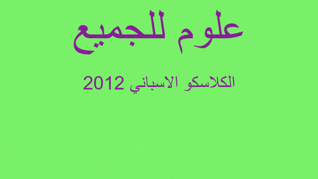 الكلاسكو الاسباني 2012