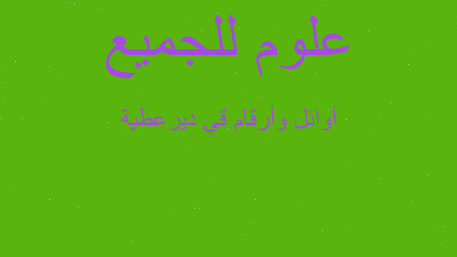 أوائل وأرقام قي ديرعطية