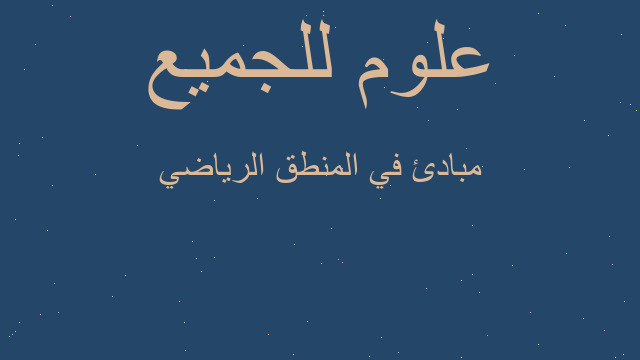 مبادئ في المنطق الرياضي