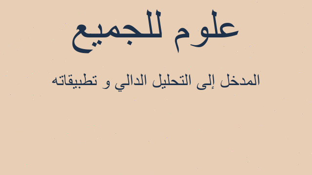 المدخل إلى التحليل الدالي و تطبيقاته