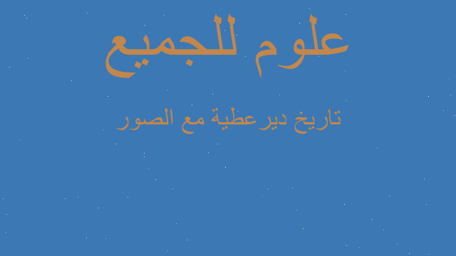 تاريخ ديرعطية مع الصور تاريخ ديرعطية مع الصور