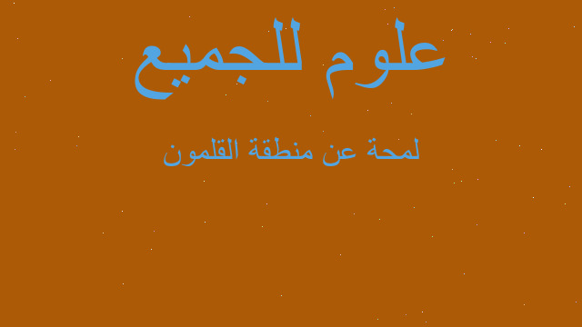 لمحة عن منطقة القلمون لمحة عن منطقة القلمون