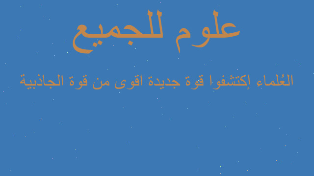 العُلماء إكتشفوا قوة جديدة اقوى من قوة الجاذبية