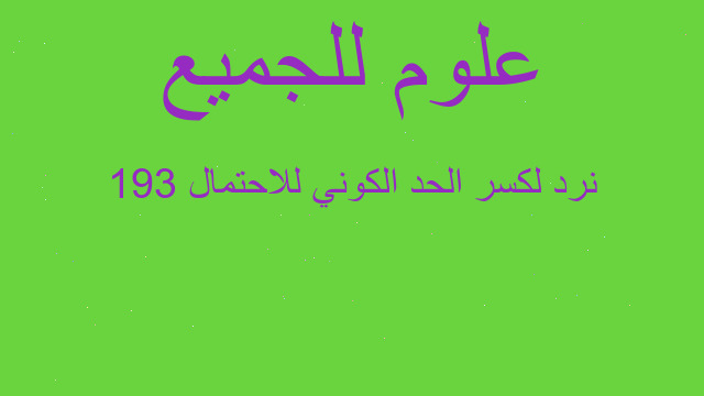 193 نرد لكسر الحد الكوني للاحتمال