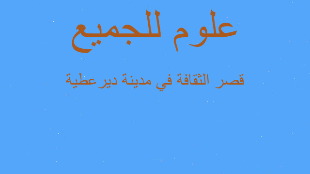 قصر الثقافة في مدينة ديرعطية قصر الثقافة في مدينة ديرعطية