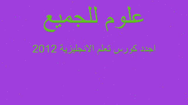 اجدد كورس تعلم الانجليزية 2012