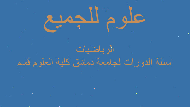 اسئلة الدورات لجامعة دمشق كلية العلوم قسم الرياضيات