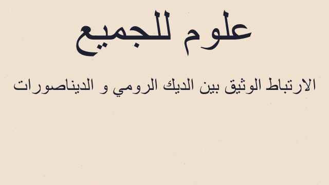 الارتباط الوثيق بين الديك الرومي و الديناصورات