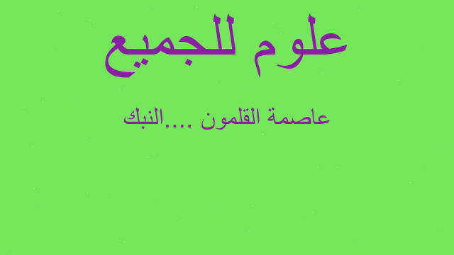 عاصمة القلمون ....النبك