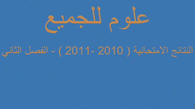 النتائج الامتحانية ( 2010 -2011 ) - الفصل الثاني النتائج الامتحانية ( 2010 -2011 ) - الفصل الثاني