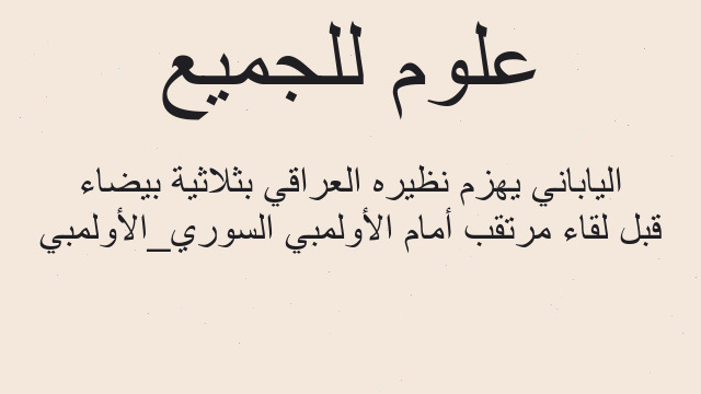 قبل لقاء مرتقب أمام الأولمبي السوري_الأولمبي الياباني يهزم نظيره العراقي بثلاثية بيضاء قبل لقاء مرتقب أمام الأولمبي السوري_الأولمبي الياباني يهزم نظيره العراقي بثلاثية بيضاء