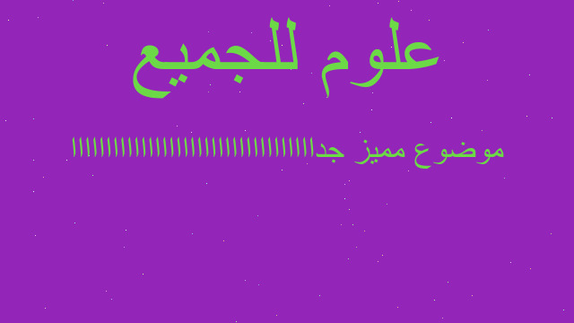 موضوع مميز جدااااااااااااااااااااااااااااااااااا