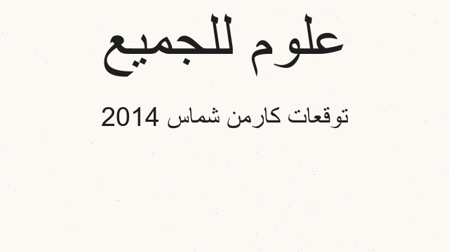 توقعات كارمن شماس 2014