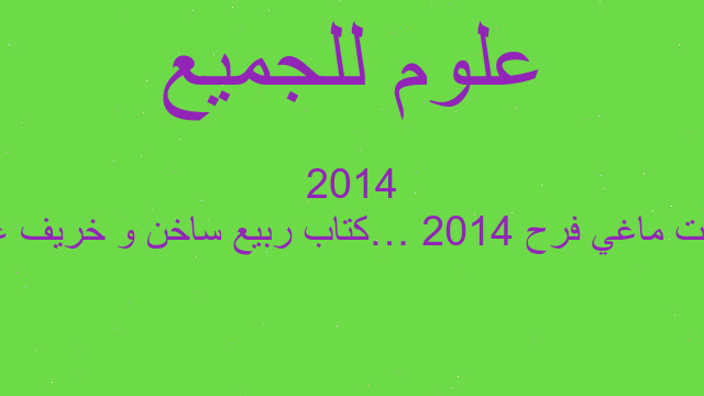 توقعات ماغي فرح 2014… كتاب ربيع ساخن و خريف عنيف 2014