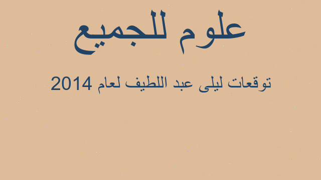 توقعات ليلى عبد اللطيف لعام 2014