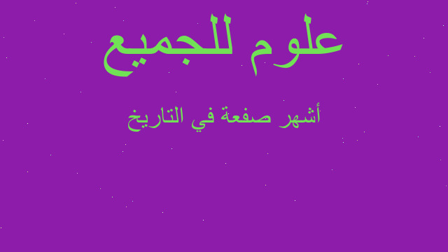 أشهر صفعة في التاريخ أشهر صفعة في التاريخ