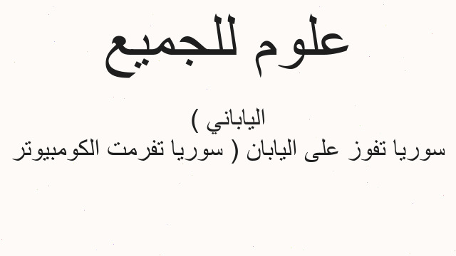 سوريا تفوز على اليابان ( سوريا تفرمت الكومبيوتر الياباني )