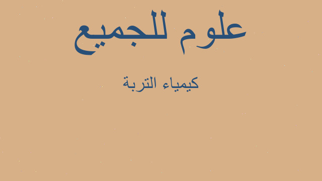 كيمياء التربة